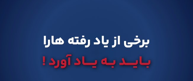 از یاد رفته ها